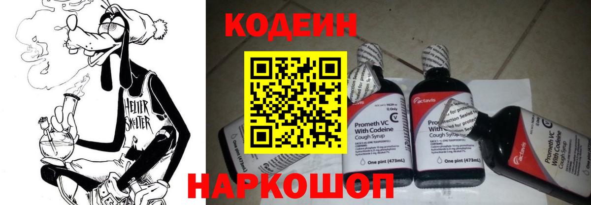 Северобайкальск  Codein напиток Lean (лин)  Вход с VPN 